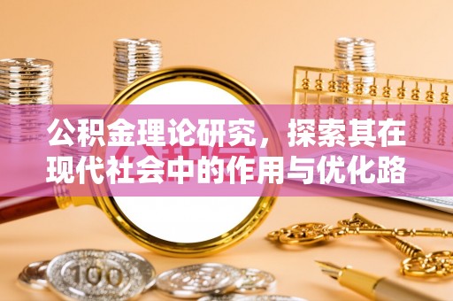 开鲁公积金理论研究，探索其在现代社会中的作用与优化路径