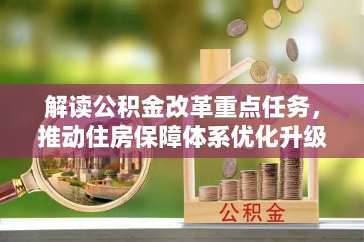 开鲁解读公积金改革重点任务，推动住房保障体系优化升级