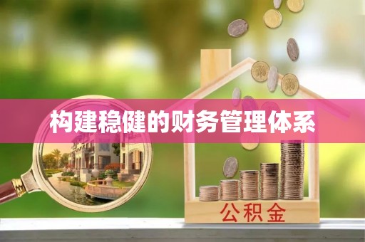 开鲁构建稳健的财务管理体系
