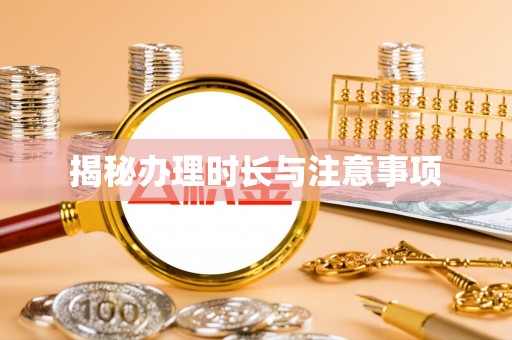 开鲁揭秘办理时长与注意事项