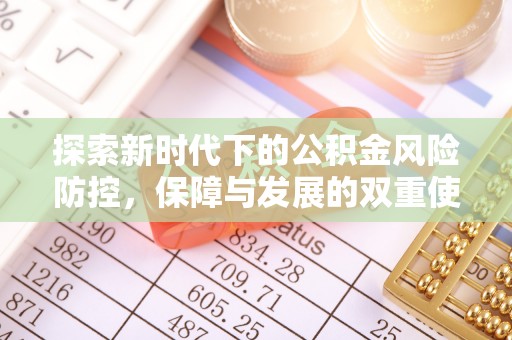 开鲁探索新时代下的公积金风险防控，保障与发展的双重使命