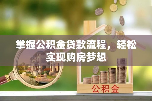 开鲁掌握公积金贷款流程，轻松实现购房梦想