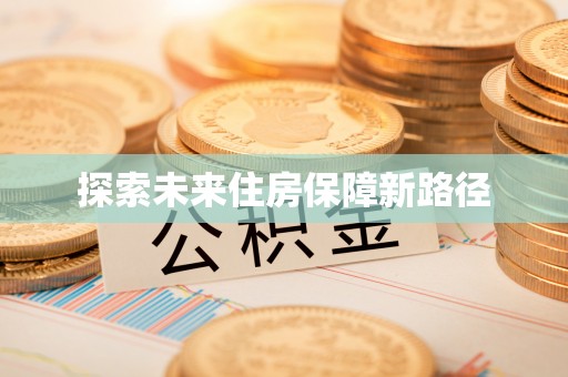 开鲁探索未来住房保障新路径