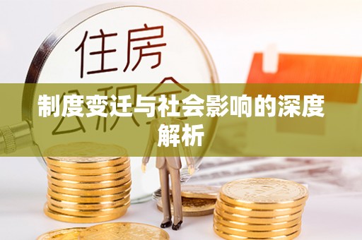 开鲁制度变迁与社会影响的深度解析