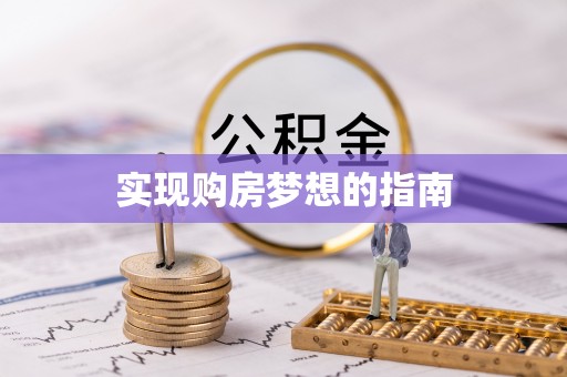 开鲁实现购房梦想的指南