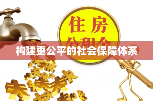 开鲁构建更公平的社会保障体系