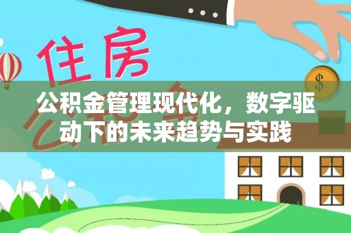 开鲁公积金管理现代化，数字驱动下的未来趋势与实践