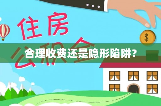 开鲁合理收费还是隐形陷阱？
