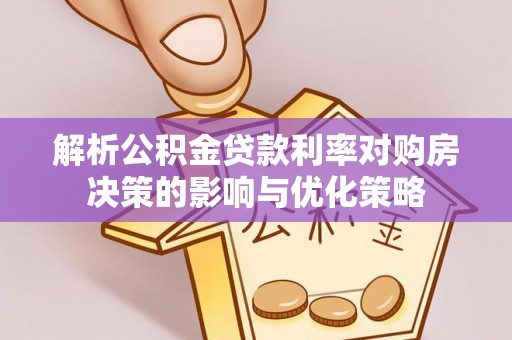 开鲁解析公积金贷款利率对购房决策的影响与优化策略