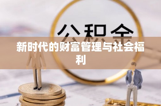 开鲁新时代的财富管理与社会福利