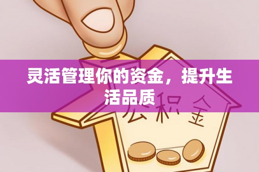 开鲁灵活管理你的资金，提升生活品质