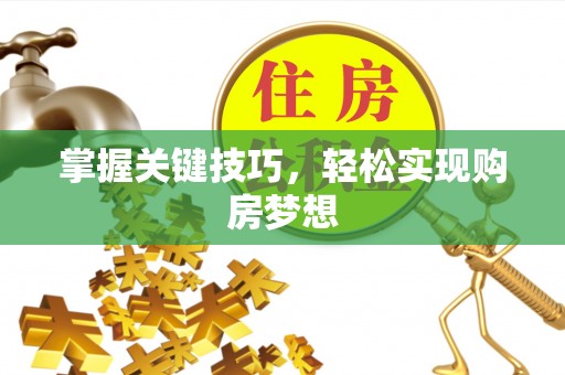 开鲁掌握关键技巧，轻松实现购房梦想