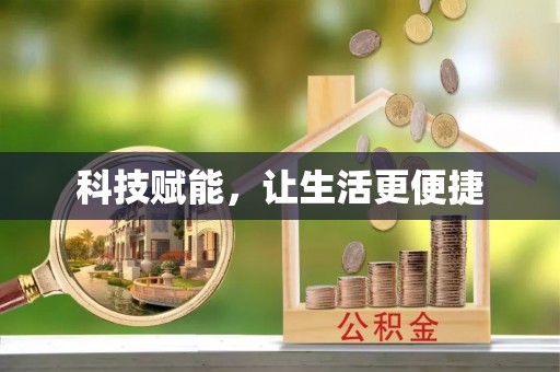 开鲁科技赋能，让生活更便捷