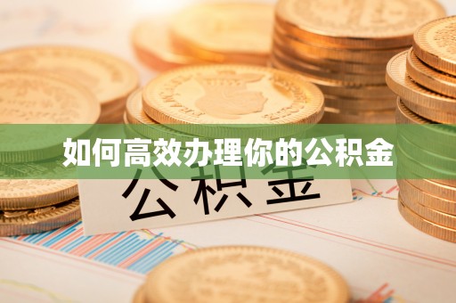 开鲁如何高效办理你的公积金
