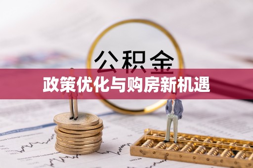 开鲁政策优化与购房新机遇