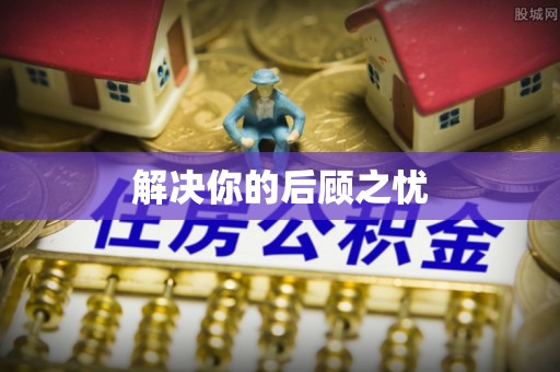 开鲁解决你的后顾之忧