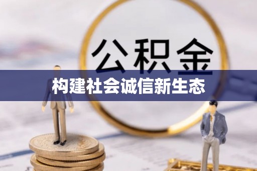 开鲁构建社会诚信新生态