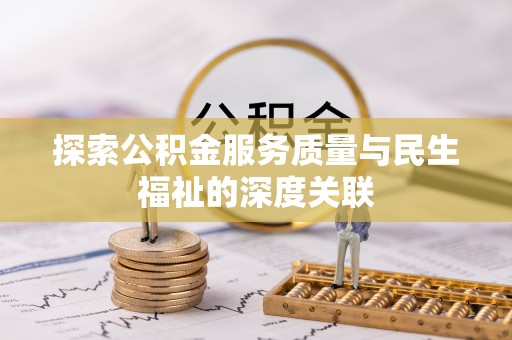 开鲁探索公积金服务质量与民生福祉的深度关联