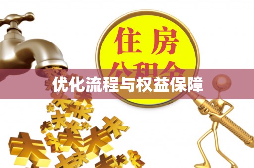 开鲁优化流程与权益保障