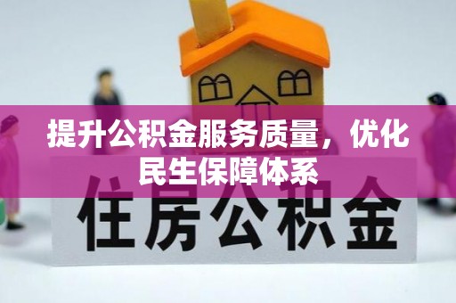 开鲁提升公积金服务质量，优化民生保障体系