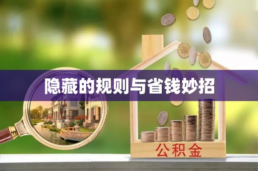 开鲁隐藏的规则与省钱妙招