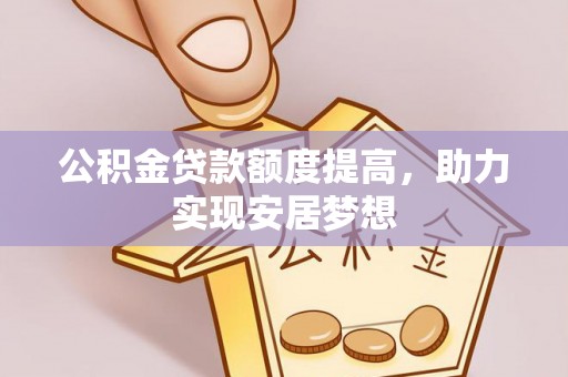 开鲁公积金贷款额度提高，助力实现安居梦想
