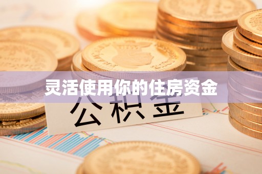 开鲁灵活使用你的住房资金