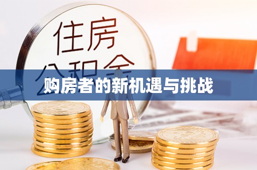 开鲁购房者的新机遇与挑战