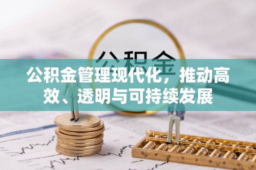 开鲁公积金管理现代化，推动高效、透明与可持续发展