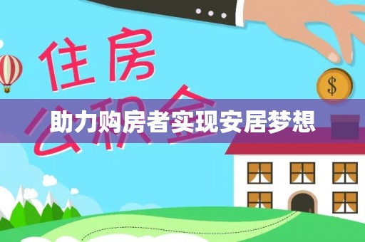 开鲁助力购房者实现安居梦想
