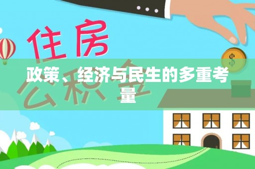 开鲁政策、经济与民生的多重考量