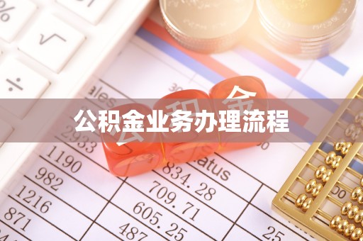 开鲁公积金业务办理流程