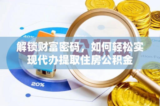 开鲁解锁财富密码，如何轻松实现代办提取住房公积金