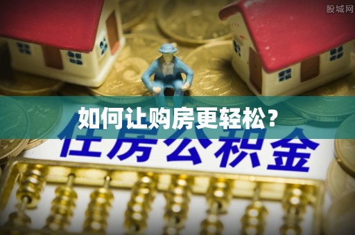 开鲁如何让购房更轻松？