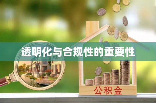 开鲁透明化与合规性的重要性