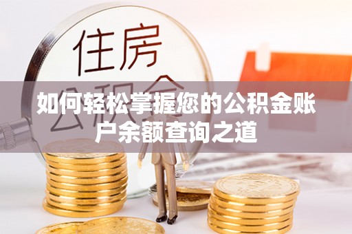 开鲁如何轻松掌握您的公积金账户余额查询之道