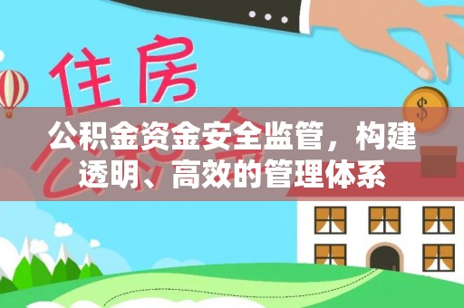 开鲁公积金资金安全监管，构建透明、高效的管理体系