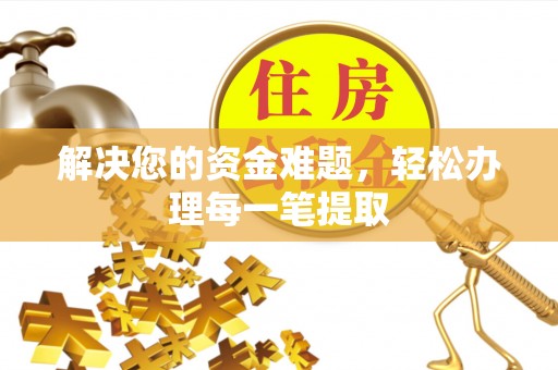 开鲁解决您的资金难题，轻松办理每一笔提取