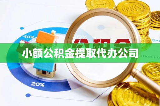 开鲁小额公积金提取代办公司