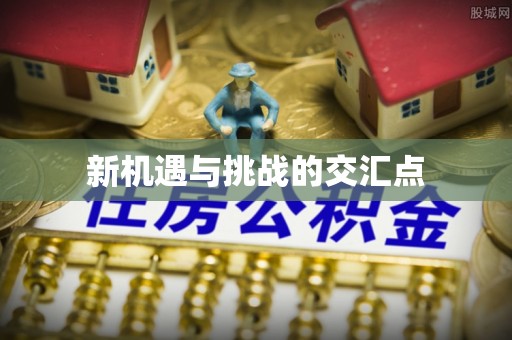 开鲁新机遇与挑战的交汇点