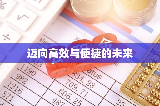 开鲁迈向高效与便捷的未来