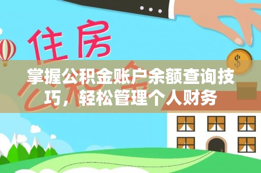 开鲁掌握公积金账户余额查询技巧，轻松管理个人财务