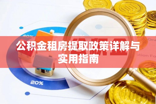 开鲁公积金租房提取政策详解与实用指南