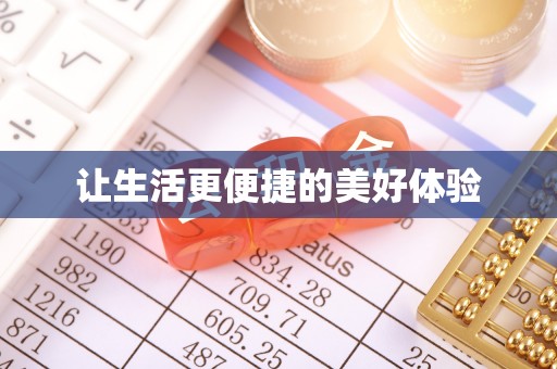 开鲁让生活更便捷的美好体验