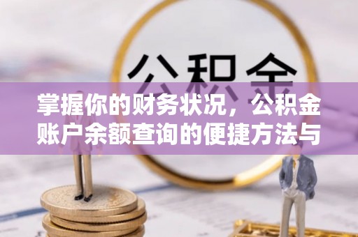 开鲁掌握你的财务状况，公积金账户余额查询的便捷方法与重要性