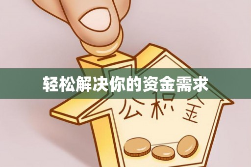 开鲁轻松解决你的资金需求