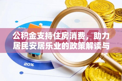 开鲁公积金支持住房消费，助力居民安居乐业的政策解读与展望
