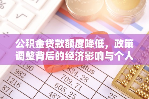 开鲁公积金贷款额度降低，政策调整背后的经济影响与个人应对策略