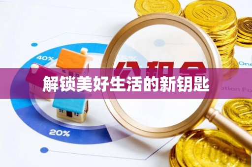 开鲁解锁美好生活的新钥匙