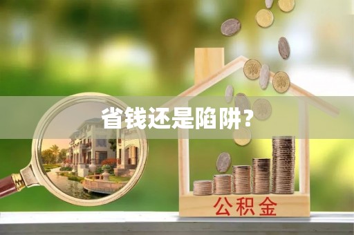 开鲁省钱还是陷阱？